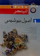 اصول بیوشیمی لنینجر 2017 جلد1